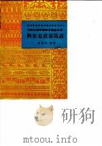 柯尔克孜语简志 1986 PDF电子版封面 9049·64 胡振华