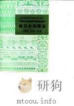 维吾尔语简志 1985 PDF电子版封面 9094·40 赵相如,朱志宁编著