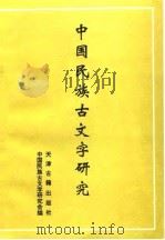 中国民族古文字研究 第4辑 1994 PDF电子版封面 7805042705 中国民族古文字研究会