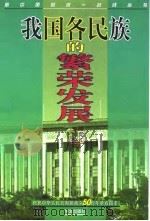 我国各民族的繁荣发展 1999 PDF电子版封面 7507509427 周竞红,王戈柳著