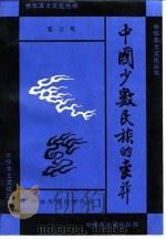 中国少数民族的丧葬 1991 PDF电子版封面 7800744582 夏之乾著