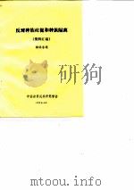 反对种族歧视和种族隔离  资料汇编（1983 PDF版）