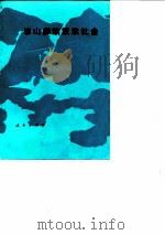 凉山彝族奴隶社会 1982 PDF电子版封面 11001·472 《凉山彝族奴隶社会》编写组编