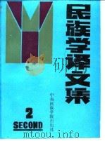 民族学译文集  2   1990  PDF电子版封面  7810011618  中国社会科学院民族研究所，中央民族学院民族研究所编 