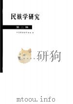 民族学研究  第3辑（1982 PDF版）