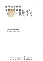 党的民族政策文献资料选编 1922.7-1949.10 1981 PDF电子版封面 中国社会科学院民族研究所,民族问题理论研究室