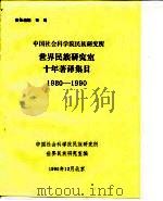中国社会科学院民族研究所 世界民族研究室十年著译集目 1980-1990 1990 PDF电子版封面 中国社会科学院民族研究所,世界民族研究室