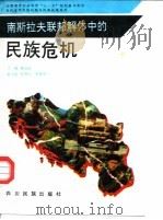 南斯拉夫联邦解体中的民族危机（1993 PDF版）