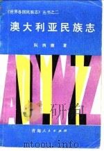 澳大利亚民族志 1987 PDF电子版封面 7225000659 阮西湖