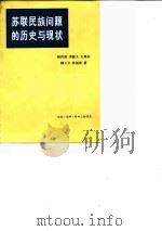 苏联民族问题的历史与现状（1979 PDF版）