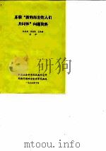 苏联“新的历史性人们共同体”问题资料   1978  PDF电子版封面    阮西湖，李振锡，王攸琪 