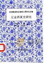 纪念陈述先生逝世三周年论文集 辽金西夏史研究 1997 PDF电子版封面 7805045828 宋德金,景爱,穆连木,史金波