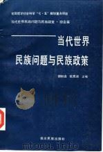 当代世界民族问题与民族政策 1994 PDF电子版封面 7540910658 郝时远,阮西湖主编