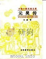 元昊传   1988  PDF电子版封面  7538303294  白滨著 