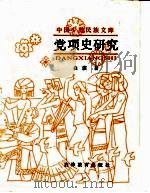 党项史研究（1989 PDF版）