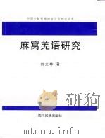 麻窝羌语研究 1998 PDF电子版封面 7540921161 刘光坤著