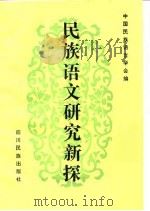 民族语文研究新探 1992 PDF电子版封面 7540907037 马学良主编;中国民族语言学会编