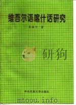 维吾尔语喀什话研究（1997 PDF版）