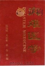 灾害医学 1993 PDF电子版封面 7810342592 张鸿祺等主编