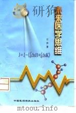 未来医学思维 1999 PDF电子版封面 7506719908 计沙著