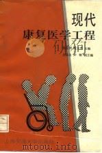 现代康复医学工程 1992 PDF电子版封面 7313009461 林良明,范玉杰主编