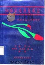 脑瘫家庭康复教室 训练方法与步骤指导 1994 PDF电子版封面 7530415581 吴葵等编著