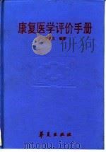 康复医学评价手册（1993 PDF版）