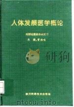 人体发展医学概论 1999 PDF电子版封面 7536441207 曾雁鸣