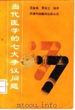 当代医学的七大争议问题（1992 PDF版）
