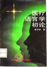 医疗语言学初论（1998 PDF版）