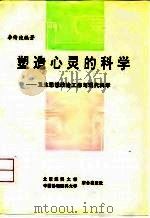 塑造心灵的科学 卫生思想政治工作与现代科学 1992 PDF电子版封面 7810341219 李传俊编著