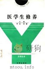 医学生修养（1998 PDF版）