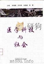 医学科技与社会（1998 PDF版）