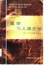 医学与人类文化  医学文化社会学引论   1993  PDF电子版封面  7535712851  邱鸿钟著 