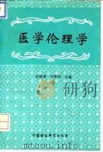 医学伦理学（1994 PDF版）