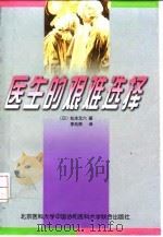 医生的艰难选择 1998 PDF电子版封面 7810348809 (日)松本文六著;李兆晖译