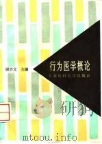 行为医学概论 1996 PDF电子版封面 7562703302 谢启文主编