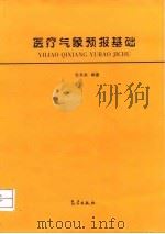 医疗气象预报基础（1999 PDF版）