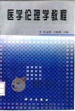 医学伦理学教程（1998 PDF版）