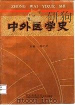 中外医学史（1997 PDF版）