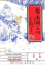 医史与文明   1993  PDF电子版封面  7800892158  黄仑，王旭东著 