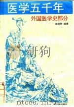 医学五千年 外国医学史部分 1992 PDF电子版封面 7502206191 谢德秋编著