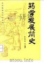 药学发展简史（1993 PDF版）