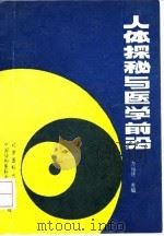 人体探秘与医学前沿（1992 PDF版）