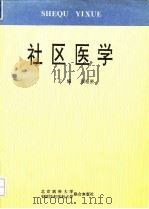 社区医学（1994 PDF版）
