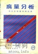 痕量分析在卫生检验中的应用（1992 PDF版）