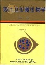 现代卫生微生物学（1995 PDF版）