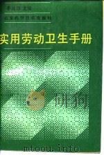 实用劳动卫生手册 1991 PDF电子版封面 7533108922 李鸿雁主编