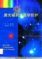 激光辐射伤医学防护（1998 PDF版）