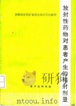 放射性药物对患者产生的辐射剂量（1991 PDF版）